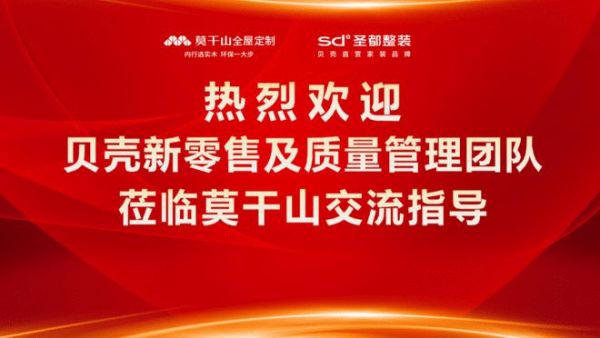 客户至上 合作共赢 | 贝壳新零售及质量管理团队莅临莫干山家居总部参观考察