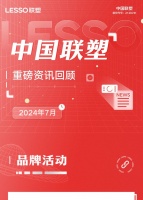 月度盘点丨2024年7月中国联塑重磅资讯回顾