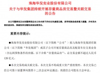 120亿！华发股份拿下母公司存量房收储大单 此前曾转让存量房产予珠海安居集团