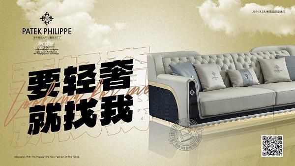 为梦想而战，尚品居家具PATEK PHILIPPE轻奢家具，时尚生活的典范