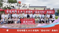 京东电器“星光计划”公益携手A.O.史密斯走进青海乡村小学