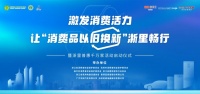 杭州索菲亚补贴来袭！由浙江省消保委主导的以旧换新“浙里普惠千万家”活动