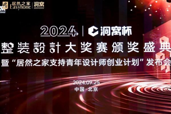 洞见未来 定义理想人居新高度！洞窝杯整装设计大奖赛颁奖典礼圆满收官