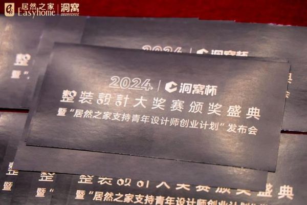 洞见未来 定义理想人居新高度！洞窝杯整装设计大奖赛颁奖典礼圆满收官