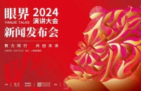 聚力同行·共创未来！2024眼界演讲大会新闻发布会圆满举办