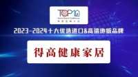 匠心铸就卓越，品质引领未来 —— 得高健康家居荣获2024中国家居品牌大会“十大优选进口&...