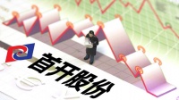 首开股份：今年前9个月销售额约249亿元，9月份签约金额环比增四成