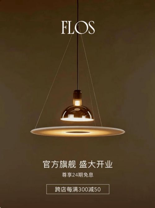 京东11.11迎来意大利高端灯具品牌FLOS入驻 首发Ceramique陶瓷灯具