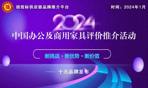 办公家具哪家强？“2024中国商用家具领军品牌”榜单告诉你