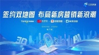 签约双地图，布局新房营销新浪潮