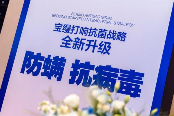 抗菌升级 打破常规丨宝缦举办2025春夏“净无止境”新品发布会