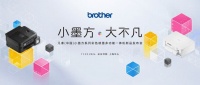 “小墨方·大不凡”！Brother“小墨方”系列彩喷一体机全新上市