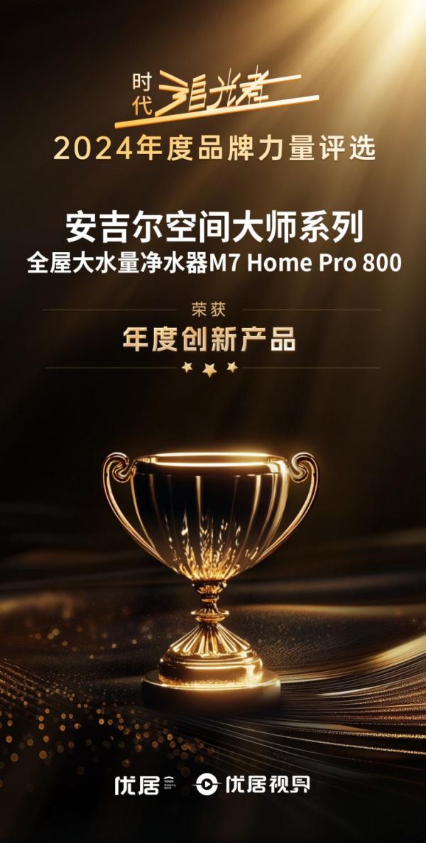 02 年度创新产品 安吉尔空间大师系列全屋大水量净水器M7 Home Pro 800