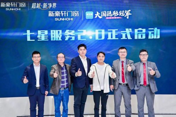 超越新「净」界!新豪轩门窗七星服务2.0暨美学新品发布会圆满举行
