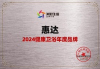 健康卫浴引领者！惠达卫浴荣获“2024健康卫浴年度品牌”