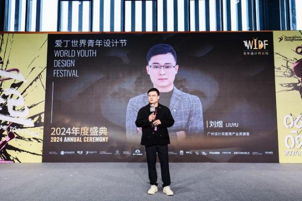 WYDF2024年度盛典圆满落幕！共绘青年设计新篇章！