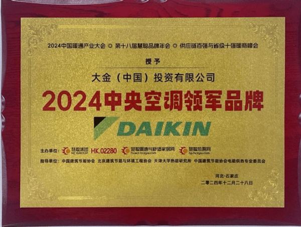 蝉联年度中央空调领军品牌！18届慧聪暖通产业大会大金空调再获嘉奖