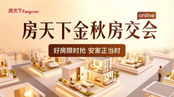 房天下金秋线上房交会盛大启幕 AI赋能楼市“金秋盛宴”