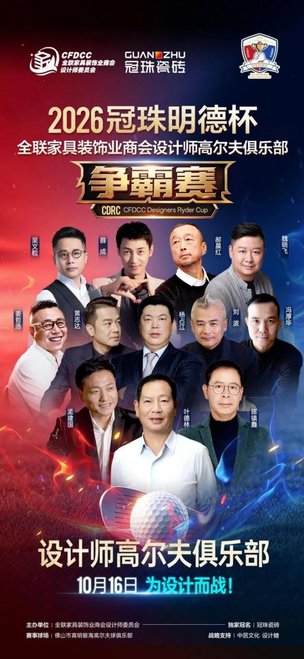 2026冠珠明德杯即将启幕：全联家具装饰业商会设计师高尔夫俱乐部争霸赛定档佛山