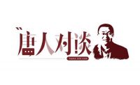 唐人对谈｜业之峰张钧：整装发展才是未来