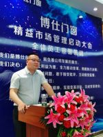 博仕门窗精益市场管理启动大会隆重举行!