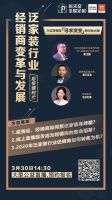 预告| 经销商如何转危为机？家居铿锵三人行3.30云直播揭秘