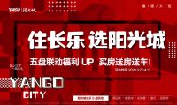 长乐五盘联动福利UP,买房送房送车!全年只等这一回!