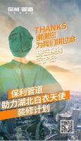 保利管道助力湖北白衣天使装修计划，赋予家装以温度