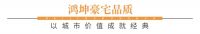 鸿坤17载品质深耕,为宜昌再造新标杆