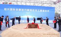 绍兴国际金融活力城奠基 华发助力打造产业新城3.0