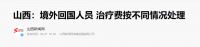 山西最新消息!境外回国人员治疗费这样算&hellip;这个景点一年免门票?