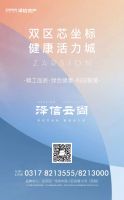 泽信云尚 | 双区芯坐标 健康活力城