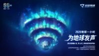 响应2020地球一小时,京基集团多项目共同为地球发“声”