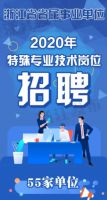 严重缺人!杭州一大波好单位招聘!涉及多家事业单位、学校、国企
