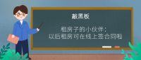@新临安人,临安租房可以在线上签合同啦,还有……