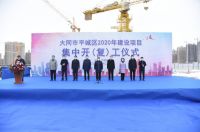 平城区举行2020年建设项目集中开(复)工仪式