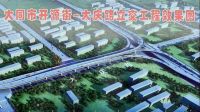 大同这个路段要开建立交桥,现已封闭~