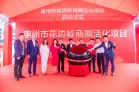 惠州花边岭商圈活化项目正式启动