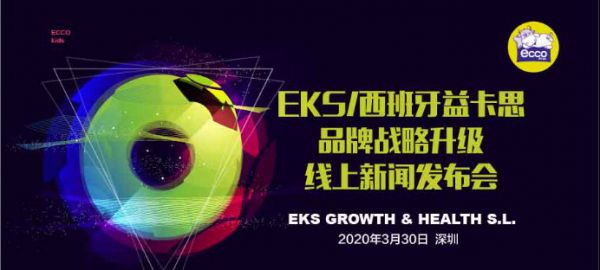 EKS/西班牙益卡思于深圳成功举办品牌战略升级新闻发布会