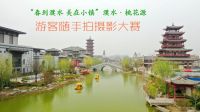 春到濮水 美在小镇,濮小君邀您拍照赢200元储值卡啦~