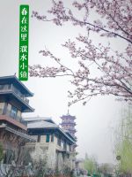 春到濮水 美在小镇,濮小君邀您拍照赢200元储值卡啦~