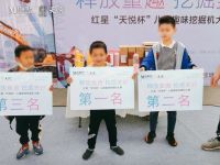 就是这么过瘾!红星&ldquo;天悦杯&rdquo;儿童挖掘机大赛引爆周末!