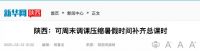复课后周六要上课吗?多地明确!