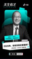 2020的投资新风向，听冯仑抖音直播讲理财经