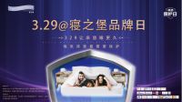 Protect-A-Bed寝之堡3.29品牌日正式亮相，床垫都需要保护