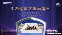 Protect-A-Bed寝之堡3.29品牌日正式亮相，每张床垫都需要保护