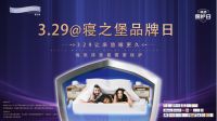 Protect-A-Bed寝之堡3.29品牌日正式亮相