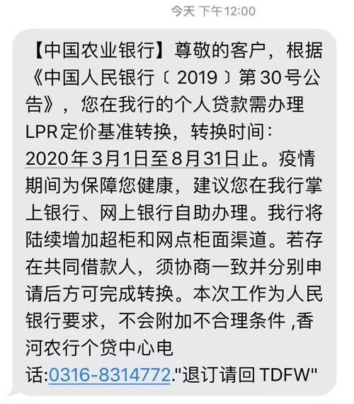 昨天又有几个读者后台留言，关于房贷利率转换的问题，说明这几天银行开始大规模发短信了，要求尽快在8月31日之前完成LPR定价基准转换，还没有转换的，可以通过手机银行完成转换即可。