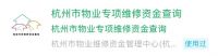 2019年物业专项维修资金和保修金交存、使用情况公布
