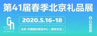 复工复产引爆消费新热潮 北京礼品展携促销好礼助企业创收